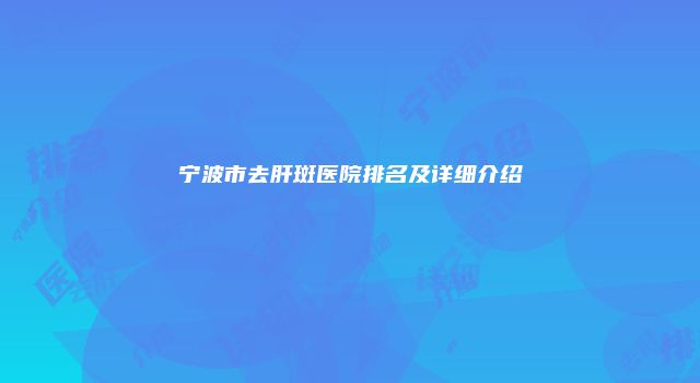 宁波市去肝斑医院排名及详细介绍