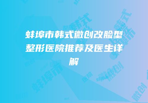 蚌埠市韩式微创改脸型整形医院推荐及医生详解