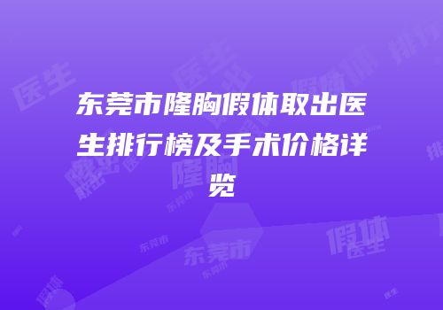 东莞市隆胸假体取出医生排行榜及手术价格详览