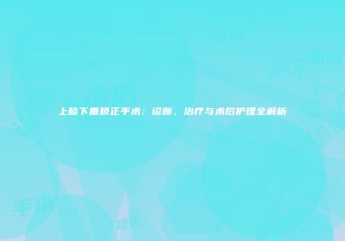 上睑下垂矫正手术：诊断、治疗与术后护理全解析