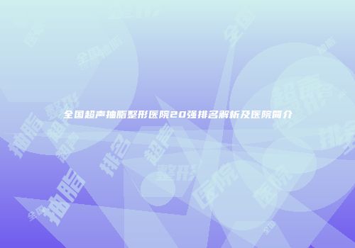 全国超声抽脂整形医院20强排名解析及医院简介