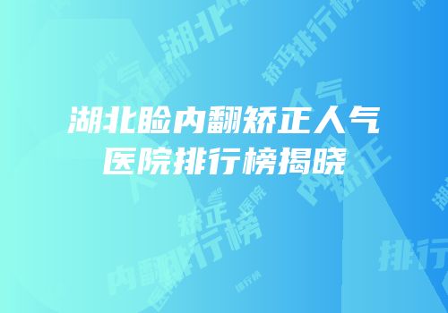 湖北睑内翻矫正人气医院排行榜揭晓