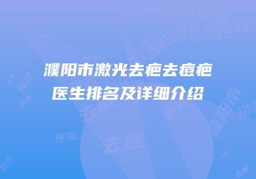 濮阳市激光去疤去痘疤医生排名及详细介绍