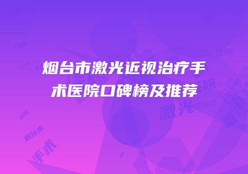 烟台市激光近视治疗手术医院口碑榜及推荐