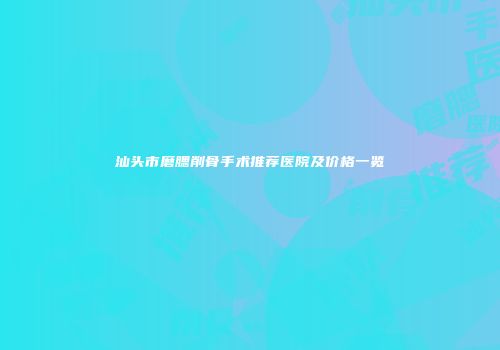 汕头市磨腮削骨手术推荐医院及价格一览