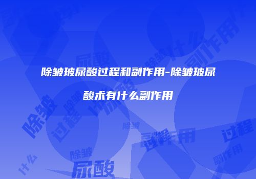 除皱玻尿酸过程和副作用-除皱玻尿酸术有什么副作用