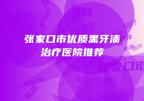 张家口市优质黑牙渍治疗医院推荐