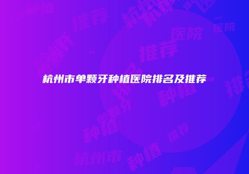 杭州市单颗牙种植医院排名及推荐