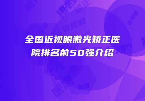 全国近视眼激光矫正医院排名前50强介绍