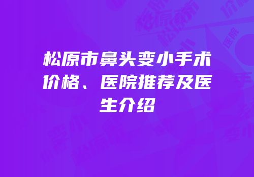 松原市鼻头变小手术价格、医院推荐及医生介绍