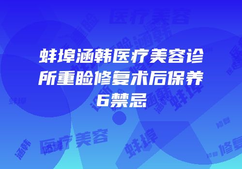蚌埠涵韩医疗美容诊所重睑修复术后保养6禁忌