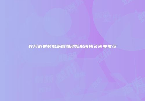 蛟河市射频溶脂瘦腹部整形医院及医生推荐