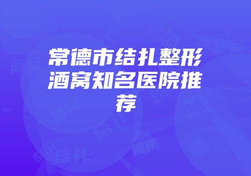 常德市结扎整形酒窝知名医院推荐