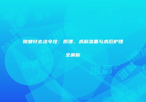 除皱针去法令纹：原理、术前准备与术后护理全解析