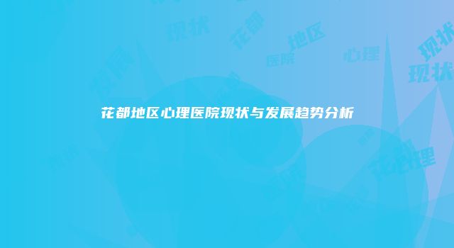 花都地区心理医院现状与发展趋势分析