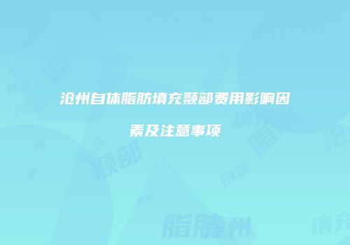沧州自体脂肪填充颞部费用影响因素及注意事项