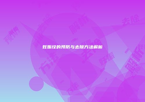妊娠纹的预防与去除方法解析