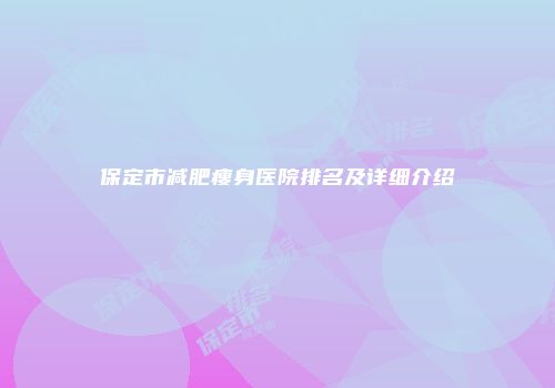 保定市减肥瘦身医院排名及详细介绍