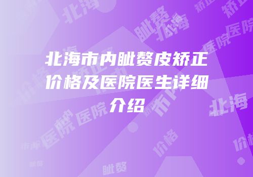 北海市内眦赘皮矫正价格及医院医生详细介绍
