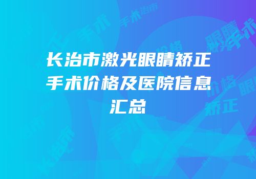 长治市激光眼睛矫正手术价格及医院信息汇总