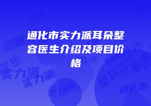 通化市实力派耳朵整容医生介绍及项目价格