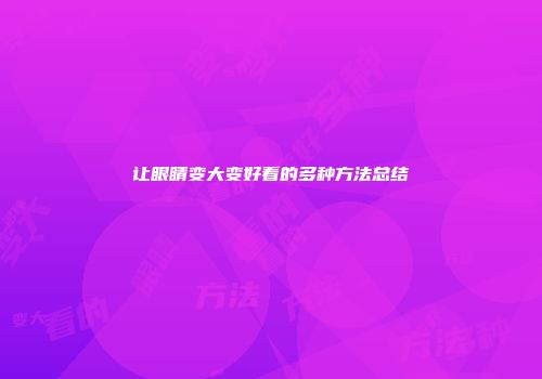 让眼睛变大变好看的多种方法总结