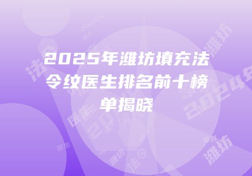 2025年潍坊填充法令纹医生排名前十榜单揭晓