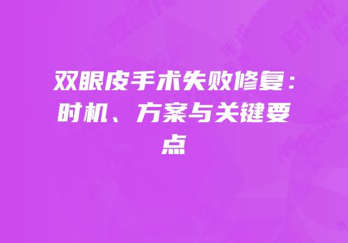 双眼皮手术失败修复：时机、方案与关键要点