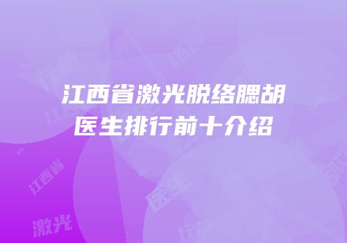 江西省激光脱络腮胡医生排行前十介绍