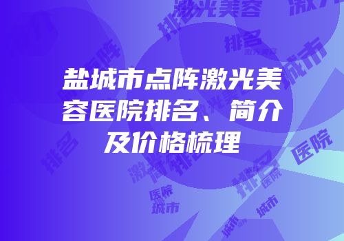 盐城市点阵激光美容医院排名、简介及价格梳理