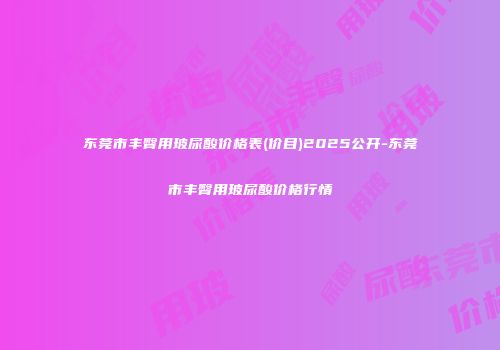 东莞市丰臀用玻尿酸价格表(价目)2025公开-东莞市丰臀用玻尿酸价格行情