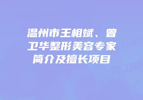 温州市王相斌、曾卫华整形美容专家简介及擅长项目
