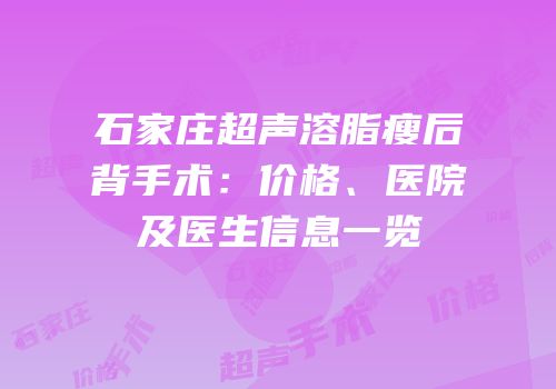 石家庄超声溶脂瘦后背手术：价格、医院及医生信息一览