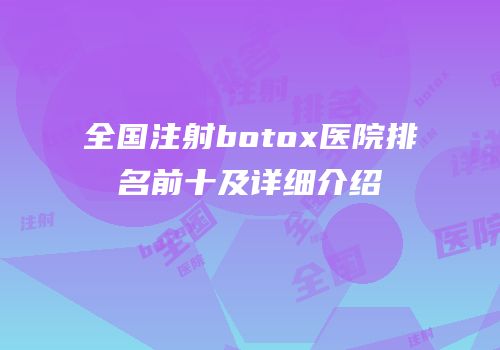 全国注射botox医院排名前十及详细介绍
