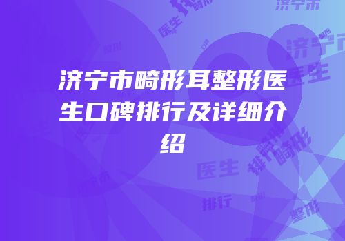 济宁市畸形耳整形医生口碑排行及详细介绍