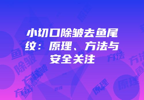 小切口除皱去鱼尾纹：原理、方法与安全关注