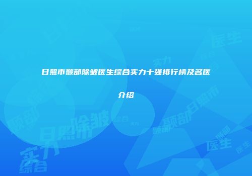 日照市颞部除皱医生综合实力十强排行榜及名医介绍