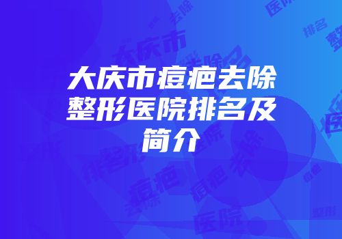 大庆市痘疤去除整形医院排名及简介