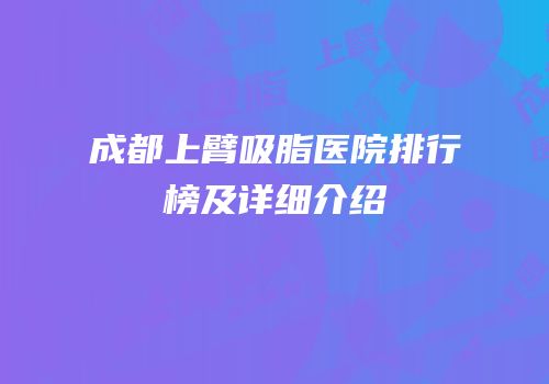 成都上臂吸脂医院排行榜及详细介绍