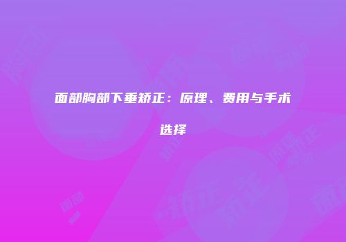 面部胸部下垂矫正：原理、费用与手术选择