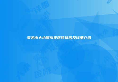 莱芜市大小眼纠正医院排名及详细介绍