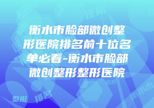 衡水市脸部微创整形医院排名前十位名单必看-衡水市脸部微创整形整形医院