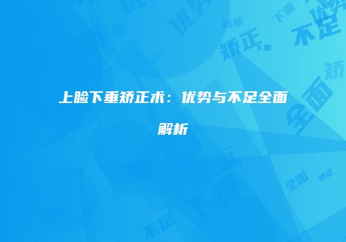 上睑下垂矫正术：优势与不足全面解析