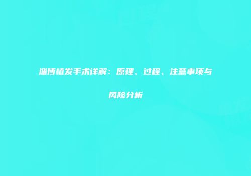 淄博植发手术详解：原理、过程、注意事项与风险分析