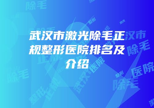 武汉市激光除毛正规整形医院排名及介绍