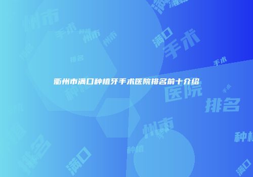 衢州市满口种植牙手术医院排名前十介绍