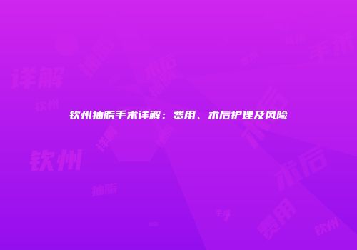 钦州抽脂手术详解：费用、术后护理及风险