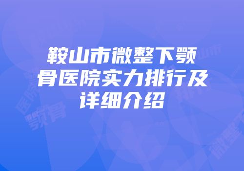 鞍山市微整下颚骨医院实力排行及详细介绍