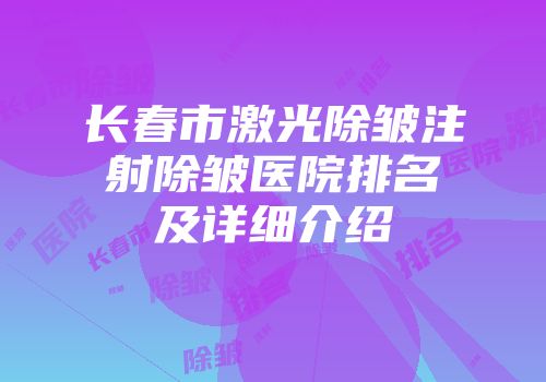 长春市激光除皱注射除皱医院排名及详细介绍