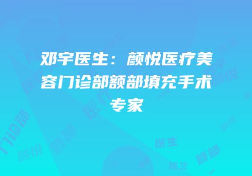 邓宇医生：颜悦医疗美容门诊部额部填充手术专家